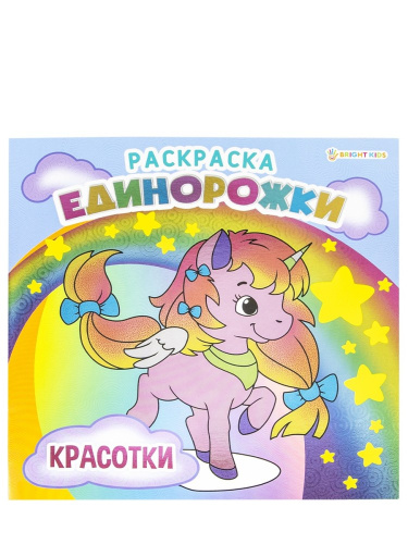 Раскраска А4 Единорожки красотки Р-5702