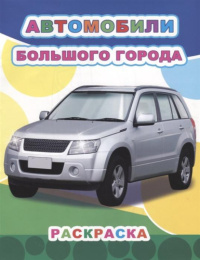 Раскраска звездочка. Автомобили большого города 9785000336090