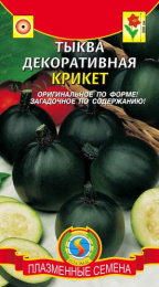 Тыква декоративная Крикет 5шт. цветной пакет Плазменные семена