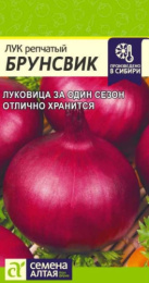 Лук репчатый Брунсвик 0,5г цветной пакет Семена Алтая