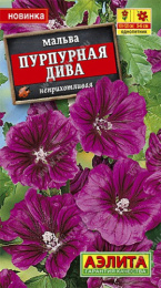 Мальва (Шток-роза) Пурпурная дива 0,1г цветной пакет Аэлита