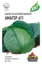 Капуста белокочанная Амагер 611  0,5г для хранения цветной пакет серия Хит Гавриш