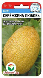 Дыня Сережкина любовь 5шт. цветной пакет Сибирский сад