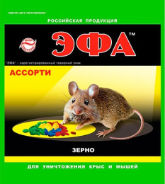 Зерно для уничтожения крыс и мышей  150г ассорти Эфа 2601204