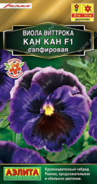 Виола (Анютины глазки) Кан Кан сапфировая F1 7шт. цветной пакет Аэлита