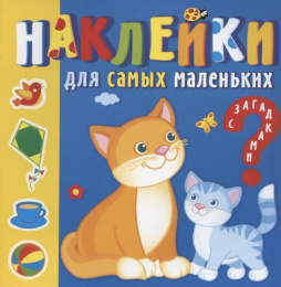 Наклейки Для самых маленьких. Мамы и малыши НС3-6