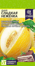 Дыня Сладкая неженка 1г цветной пакет Семена Алтая