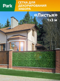Сетка для декорирования забора полиэтиленовая, размер рулона 1х3м Листья, зеленый Park 999309