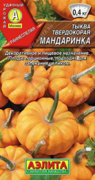 Тыква твердокорая Мандаринка 1г цветной пакет Аэлита
