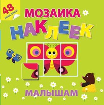 Наклейки Мозаика наклеек для малышей. На солнечной полянке МНМ-3