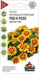 Бархатцы отклоненные (Тагетес) Рок-н-ролл 0,3г цветной пакет серия Удачные семена Гавриш