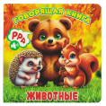 Книжка Животные серия Говорящая книга ГК-8607