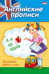 Раскраска А5 Пропись Английские буквы и слова ПР-3804