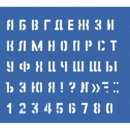 Трафарет Большие буквы и цифры 220004