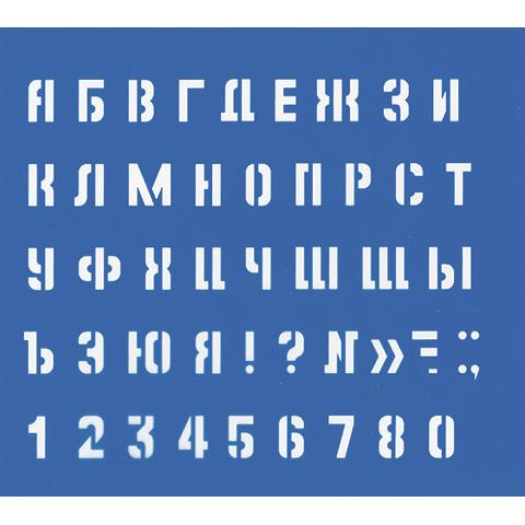 Трафарет Большие буквы и цифры 220004