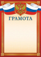 Грамота Герб ОГБ-329