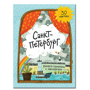 Книжка с наклейками. Санкт-Петербург (Панорама) 4607177453569