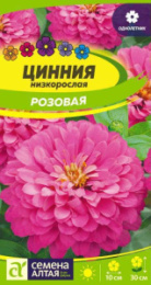 Цинния Розовая низкорослая 0,2г цветной пакет Семена Алтая