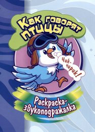 Раскраска-звукоподражалка. Как говорят птицы 6696А