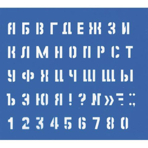 Трафарет Большие буквы и цифры 220004
