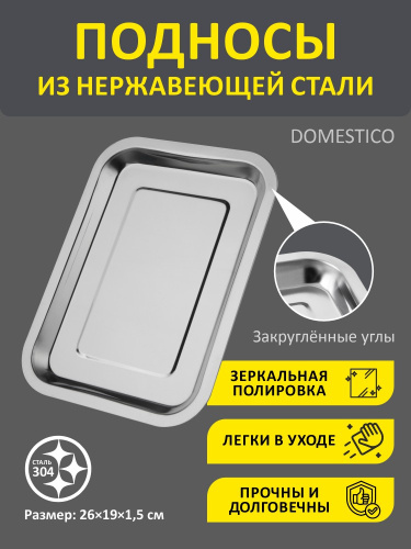 Поднос из нержавеющей стали прямоугольный 19х26х1,5см Domestico 108942