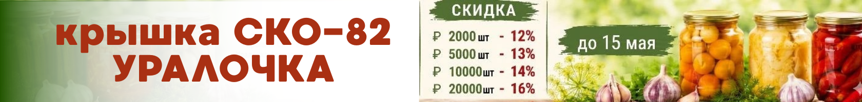 Крышка Уралочка