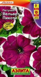 Петуния Вельвет пикоти F1 10шт. цветной пакет Аэлита
