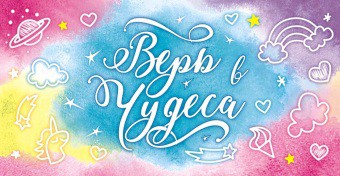 Открытка-конверт для денег Верь в чудеса! ОКЛ-023