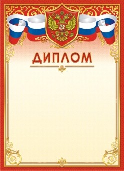 Диплом Герб ОГБ-269