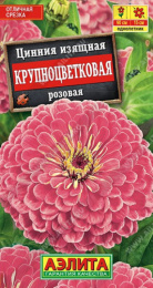 Цинния Крупноцветковая розовая 0,3г цветной пакет Аэлита