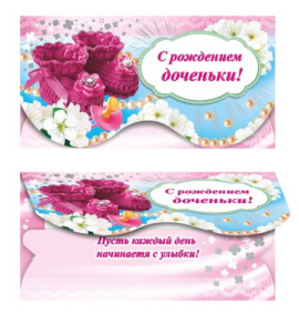 Открытка-конверт для денег С рождением доченьки 00068