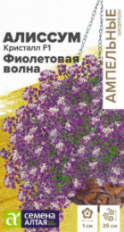 Алиссум Кристалл Фиолетовая волна F1 ампельный 0,01г цветной пакет Ампельные Шедевры Семена Алтая