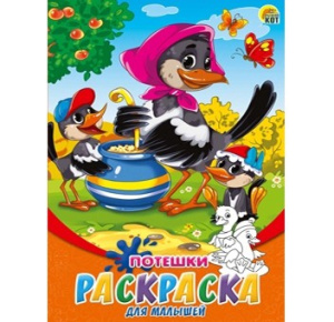 Раскраска А5 Для малышей. Потешки Р-6317
