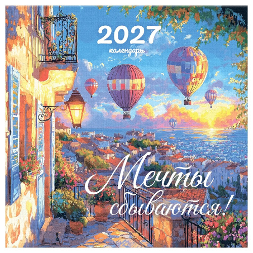 Календарь на скрепке 29х29 2027 год BG Мечты сбываются 391060