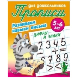 Раскраска А5 Пропись для дошкольников 5-6 лет. Развиваем навыки письма. Цифры и знаки 978-985-17-2696-3