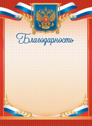 Благодарность Герб ОГ-1489