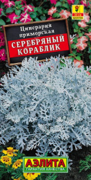 Цинерария Серебряный кораблик 0,05г цветной пакет Аэлита