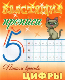 Раскраска А5 Прописи блестящие. Пишем красиво цифры 6-7 лет 978-985-17-2714-4