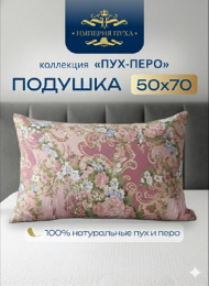 ИП122 Подушка 50х68 (расцветка в ассортим.) Коллекция "Пух-Перо" Империя пуха ИП122