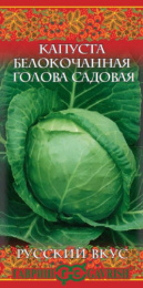 Капуста белокочанная Голова садовая 0,5г ранняя цветной пакет серия Русский вкус! Гавриш