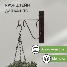Кронштейн для подвесного кашпо металлический 30см Прут, бронза 6490778