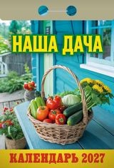 Календарь отрывной 2027 год Наша дача ОКА1227