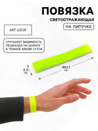 Светоотражающая повязка на липучке 46х2,5см, желтый Арт Узор 5096787