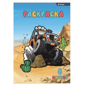 Раскраска А4 Alingar Внедорожники, 8 листов AL8583