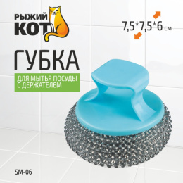 Мочалка для посуды металлическая с держателем Рыжий кот SM-06/104465