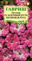 Петуния Млечный путь неоновая роза F1 7шт. цветной пакет Гавриш