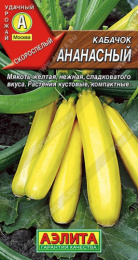 Кабачок цуккини Ананасный  2г цветой пакет Аэлита