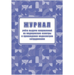 Журнал учета выдачи направлений и прохождения медосмотров А4 офсет КЖ-1839  2281510