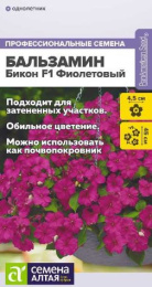 Бальзамин Бикон фиолетовый F1 ампельный 5шт. цветной пакет Семена Алтая